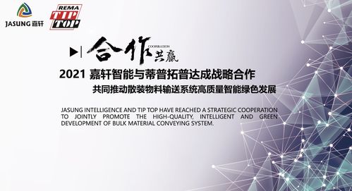 品質領航，革新驅動 嘉軒與蒂普拓普共筑物料輸送系統高質量發展新生態