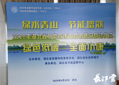2020年湖北省節能宣傳周暨低碳日活動啟動 節能技術推廣服務助力綠色發展